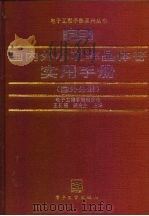 国内外小功率晶体管实用手册 国外分册 1993 PDF电子版封面 7505319698 王长福,路金生主编