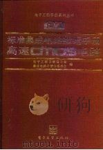 标准集成电路数据手册 高速CMOS电路（1992 PDF版）