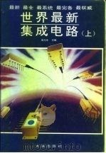 世界最新集成电路  （上、下册）（1993年12月第1版 PDF版）