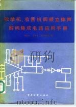 收录机、收音机调频立体声解码集成电路应用手册 1987 PDF电子版封面 7505301527 何竟成编