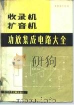 收音机、扩音机功放集成电路大全（1986 PDF版）