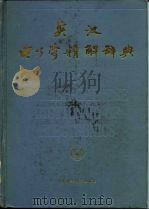 英汉电子学精解辞典（1985 PDF版）