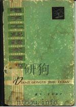 电子工业技术词典  合订本  上（1980 PDF版）