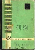 电子工业技术词典  合订本  下（1980 PDF版）
