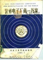 世界电子厂商一万家  下  其他国家及港台地区部分（1985 PDF版）