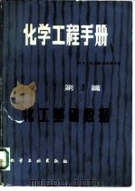 化学工程手册  第1篇  化工基础数据（1980 PDF版）