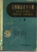 无机制备化学手册  上（1959 PDF版）