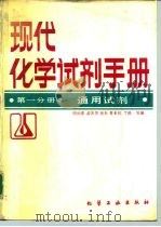 现代化学试剂手册  第1分册  通用试剂（1988 PDF版）