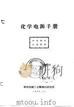化学电源手册（1964 PDF版）
