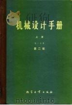 机械设计手册  上  第1分册  标准规范  第2版（1979 PDF版）