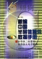 新编中国半导体器件数据手册 第1册 半导体二极管和半导体光电子器件（1998年03月第2版 PDF版）