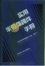 实用半导体器件手册（1994 PDF版）