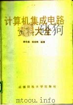 计算机集成电路资料大全（1994 PDF版）