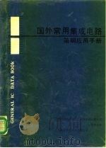 国外常用集成电路简明应用手册（ PDF版）