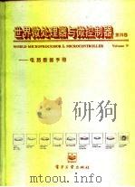 世界微处理器与微控制器  电路数据手册  第4卷  四位机与微控制器（1994 PDF版）