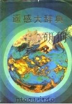 遥感大辞典（1990 PDF版）