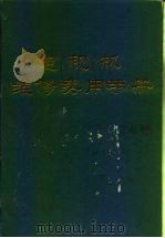电视机维修实用手册（1989 PDF版）