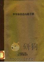 半导体优选电路手册（ PDF版）