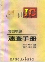 集成电路速查手册（1996 PDF版）