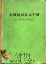 金属切削机床手册（1968 PDF版）