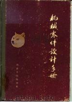 机械零件设计手册（1974 PDF版）