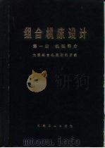 组合机床设计  第1册  机械部分（1975 PDF版）