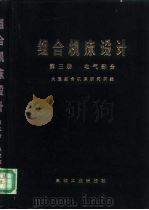 组合机床设计  第3册  电气部分（1976 PDF版）