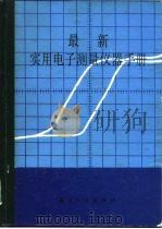 最新实用电子测量仪器手册（1988 PDF版）