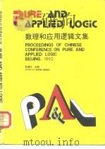 数理和应用逻辑文集（1992 PDF版）