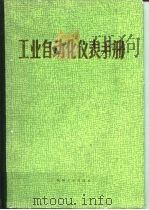 工业自动化仪表手册  第1册  基础部分（1988 PDF版）