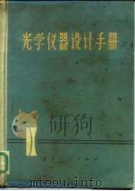 光学仪器设计手册  上  光学设计与光学测量（1971 PDF版）