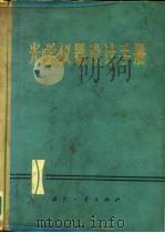光学仪器设计手册  下  光学仪器结构设计（1972 PDF版）