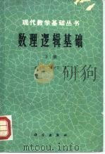 数理逻辑基础  下（1982 PDF版）