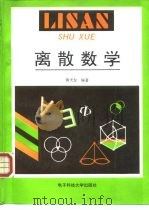 离散数学（1995 PDF版）