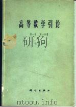高等数学引论（1963 PDF版）