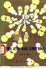 集合论浅说 1984 PDF电子版封面 13031·2684 张锦文编著
