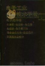电子工业生产技术手册 1 电子元件卷 1990 PDF电子版封面 7118003204 《电子工业生产技术手册》编委会编
