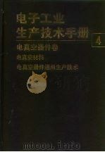 电子工业生产技术手册 4 电真空器件卷 1990 PDF电子版封面 7118002208 《电子工业生产技术手册》编委会