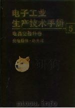 电子工业生产技术手册  5  电真空器件卷（1991 PDF版）