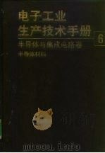 电子工业生产技术手册 6 半导体与集成电路卷 1989.03 PDF电子版封面 7118002143 《电子工业生产技术手册》编委会编