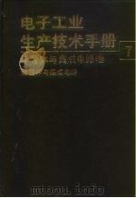 电子工业生产技术手册 7 半导体与集成电路卷 1991 PDF电子版封面 7118007013 《电子工业生产技术手册》编委会编