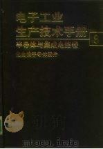 电子工业生产技术手册 8 半导体与集成电路卷 1992 PDF电子版封面 7118004960 《电子工业生产技术手册》编委会编