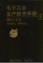 电子工业生产技术手册  9  通用工艺卷（1989 PDF版）