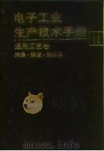 电子工业生产技术手册  11  通用工艺卷（1991 PDF版）
