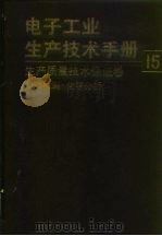 电子工业生产技术手册  15  生产质量技术保证卷（1989 PDF版）