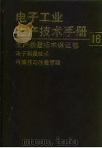 电子工业生产技术手册  16  生产质量技术保证卷（1989 PDF版）