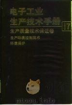 电子工业生产技术手册  17  生产质量技术保证卷（1992 PDF版）