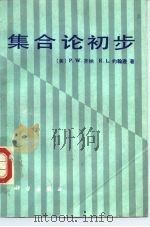 集合论初步（1986 PDF版）