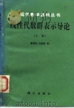 线性代数群表示导论  上（1987 PDF版）
