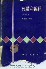 代数和编码  修订版（1980 PDF版）